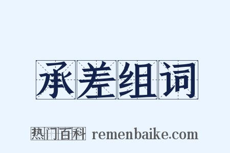 承差组词是什么意思的图片